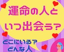 恋愛占い専門店【運命の人との出会い】占います ご縁があるのはどんな人なのか、出会いはあるのか！？など見ます イメージ1
