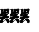 江戸文字風ロゴデザインの制作をします シンプルでかっこいい江戸文字風のロゴを制作させて頂きます！ イメージ3