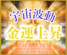 お金の引き寄せができなかった人の[金運]あげまます 波動上昇★開運★間違った思い込みを外して豊かな人生に イメージ1