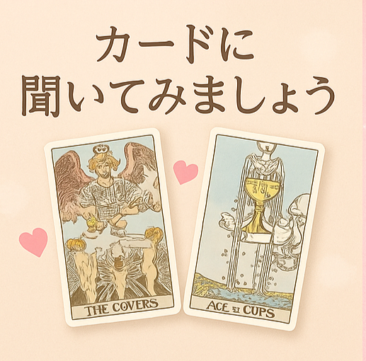 彼の『本音』と『距離感』を優しく占います あの人の気持ち、わたしと一緒に探しませんか？ イメージ4