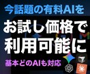 どんな有料AIでも格安で使う方法をお教え致します 【安全で格安】今話題のAIを格安で利用可能です！お試しに最適 イメージ1