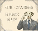 仕事・対人関係の背景や経緯を◇深掘り◇します 本音と建前／問題の原因／今後の見通し イメージ1
