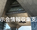 展示会の情報収集支援いたします 出張コストをゼロにして、キーマンの名刺を手に入れましょう イメージ1