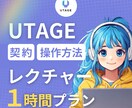 UTAGE導入をビデオチャットでサポートます 女性起業家さん応援！操作方法をわかりやすく丁寧に！ イメージ1