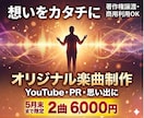 YouTube・PRオリジナル楽曲を制作します 情景が浮かぶストーリー楽曲を制作！想いをカタチに変えます イメージ1