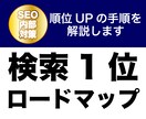 検索1位を取るためのSEO対策をお伝えします 狙ったキーワードで上位表示させる方法をまとめてレポート作成 イメージ1