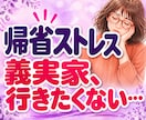 義実家への帰省がしんどいお嫁さんの愚痴聞きます 帰省ストレス｜夫にとっては実家。私にとっては完全アウェーです イメージ1