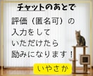1時間集中✅️「いやさか」が楽しくチャットします どんなことでもOK✅️なりきりアリ✅️話し相手♥️相談✅️ イメージ10
