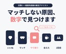 マッチしない・続かない原因を診断します 交際ゼロから約100人と会い結婚した分析屋が改善点を示します イメージ1