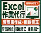 Excelの管理表を作成・修正します 小規模な修正から新規作成まで対応します イメージ1