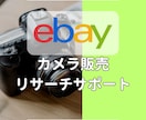 eBayカメラ物販のリサーチを実践サポートします ebayカメラ物販で脱サラできたリサーチ術を伝授 イメージ1
