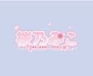 商用込み！Vtuber/タイトルロゴお作りします かわいい世界観♡アイドル、Vtuberのタイトル、ネームロゴ イメージ4