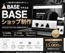 BASEでネットショップ制作します 見やすくおしゃれにブランドの魅力を形にします イメージ1
