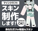商用可!あなたのマイクラスキン制作します 表情差分付きでその日の気分によって変更可能です。 イメージ1
