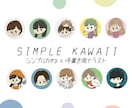 シンプルかわいい♡SNSで使えるイラスト描きます パッと目を引くオリジナルアイコン作りませんか？ イメージ1