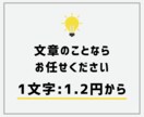 多ジャンル文章執筆代行いたします 1文字@1.2円〜/読まれる文章執筆します イメージ1