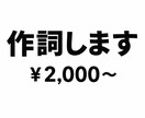 お安く歌詞をご提供します あなたの想いを歌詞にしてお届けします！ イメージ1