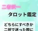 恋愛の迷いを、2つの選択肢から明確に占います どちらを選ぶべきか、5枚のカードで未来を並べて見比べます イメージ1