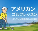 ラウンド対応★実戦型ゴルフレッスンします 全国どこでも上達可能。オンライン指導で差が出ます。 イメージ1