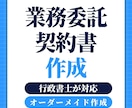 行政書士が事業を守る業務委託契約書を作成します テンプレでは守れない事業の予防設計 イメージ1
