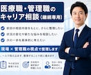 医療職・管理職のキャリア相談（継続専用）します 医療職（医師・看護師・コメディカル・医療事務）の悩み相談 イメージ1