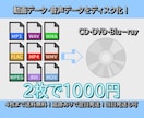 動画データ・音声データをディスク化します CD・DVD・Blu-ray対応！最速で翌日・当日発送可能！ イメージ1