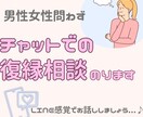 チャット60分／／復縁経験者が寄り添います 傷心のお気持ち／冷却期間／男女の気持ちの違いなど イメージ1