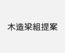 平面図から経済的な軸組を提案します 現役構造設計士、元プレカットCADオペが経済軸組を提案！ イメージ1