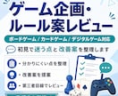 ゲーム企画・ルール案をレビューします 初見で迷う点と改善案を整理します イメージ1