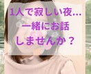 寂しい夜に、癒しをお届けします 落ち着いた声/秘密な話/ボイスサンプルあり イメージ1