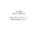 AI文章を自然な日本語にリライトします AI文章・ブログ・SNSを読みやすく整えます イメージ1