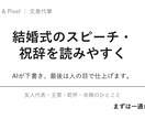 結婚式のスピーチ・祝辞、代わりに書きます AIが下書き、人の目で仕上げる結婚式スピーチ イメージ1