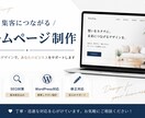 個人事業主・店舗向けのホームページを制作します 初めてでも安心！集客を意識したHPを制作 イメージ1