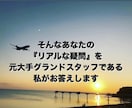 格安！！航空業界への相談なんでもリアルに伝えてます 元大手航空会社グランドスタッフが悩み・気持ちに答えます イメージ5