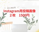 Instagramの画像作成い致します 修正何回でも無料！2枚で1500円 イメージ1