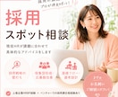 採用スポット相談にのります ペルソナ設計、求人票作成、母集団形成、選考、面接フォロー イメージ1