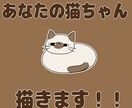 愛猫の似顔絵描きます ひと味違った可愛さをご提供いたします! イメージ1