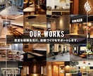 提案力に自信あり！店舗づくりをデザインで支援します 実績豊富なインテリアデザイナーがしっかりサポート イメージ6