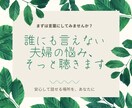 誰にも言えない夫婦の悩み、あなたの本音を聞きます あなたのモヤモヤ、ひとりで抱えず、一緒に整理しませんか？ イメージ1