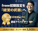 認定パートナーがfreee会計初期設定を代行します 2社売却実績の診断士が担当！経営を加速させる「正しい設定」を イメージ1