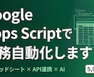 GAS×AIでスプシ業務を自動化します ¥5,000〜・スプシ作業をコード化・取得/集計/通知 イメージ1