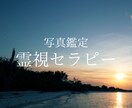 トラウマを癒す！セラピストが「写真霊視鑑定」します 写真からの霊視鑑定に基づく、魂からの癒し イメージ1