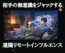 リモートインフルエンス＋オーラ視＋5つ回路開通ます サイレントコントロール氣功伝授で自分の望む状態へ相手を誘導 イメージ1