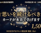 瑠依の本音タロットで片思いを続けるべきか占います 続けるべきか諦めるべきか。カードが本音で告げます イメージ1