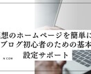 WordPress初期設定マンツーマンで教えます HP初心者さん専用！WordPress初期設定丸ごとサポート イメージ1