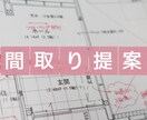 あなたの間取りのモヤモヤ解決します 自邸を建てた経験と母目線から間取りのご提案 イメージ1