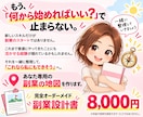 診断から行動へ|あなた専用の副業設計書作ります もう迷わない！｜経験・時間・目標から具体的な副業プランを設計 イメージ10
