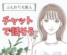 30分即レスで何度でもチャット！優しく話を聞きます 回数無制限♫延長できます！悩み相談、愚痴、雑談、LINE感覚 イメージ1