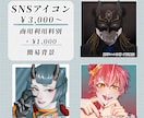 SNSで使えるアイコン制作します ※商用利用料別　ケモノや人外のイラストも対応可能！ イメージ1