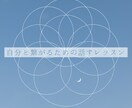 心の奥のニーズに氣づくお手伝いをします 言葉にしてこなかった想いに氣づいて自分を愛そう♡ イメージ1